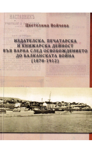 Publishing, printing and literary activity in Varna after the Liberation until the Balkan War (1978–1912)